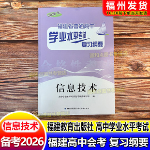 2026福建会考纲要 信息技术 福建省普通高中学业水平考试复习纲要 合格性考试 高中会考 海峡出版 福建教育出版社 高二会考教辅