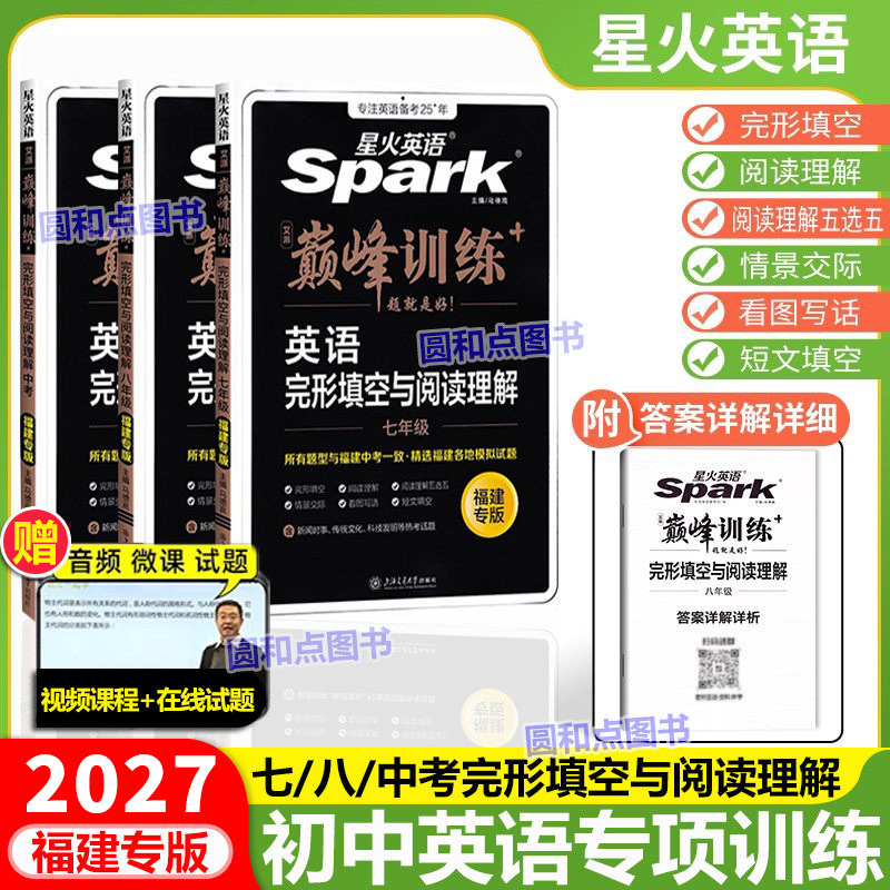 仁爱版2027福建省初中星火英语完形填空与阅读理解中考 七年级八九年级 巅峰组合训练 短文填空789年级英语强化专项练习册仁爱英语