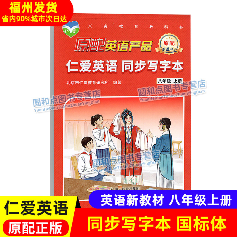 仁爱英语同步写字本八年级上册
