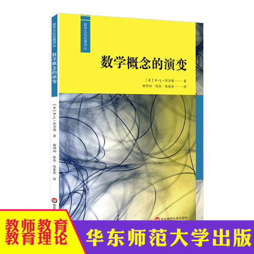 华东师大 数学概念的演变 数学史研究 数学文化 R.L.怀尔德著 谢明初 陈念 陈慕丹译 华东师范大学出版社
