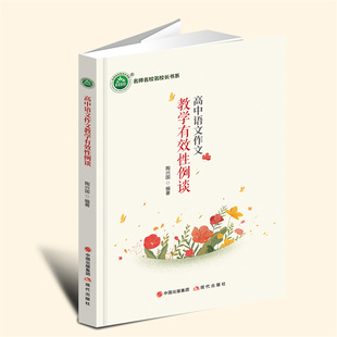 【言之凿】高中语文作文教学有效性例谈 陶兴国 现代出版社