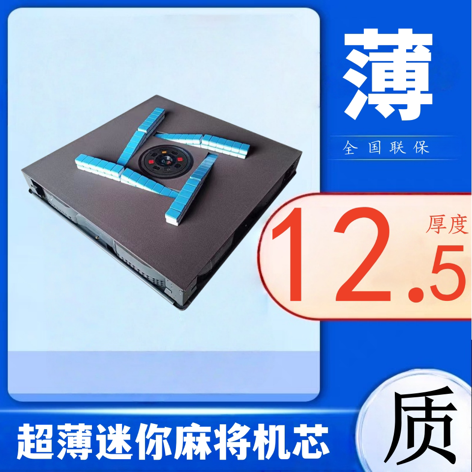 雀飞扬815超薄迷你旋翼全自动麻将机芯