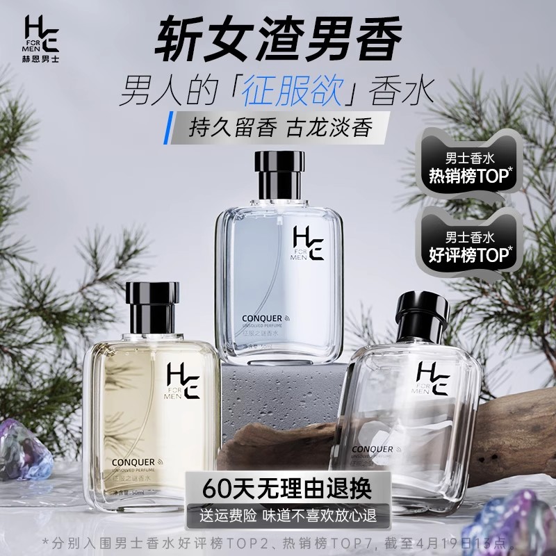赫恩男士专用香水持久淡香自然清新古龙男女生礼物木质海洋花果香