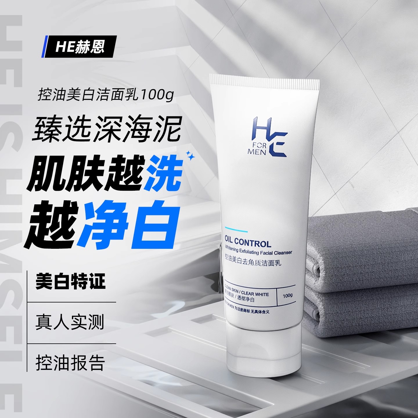 赫恩男士洗面奶套装控油净肤淡化痘印美白氨基酸洁面乳专用护肤品