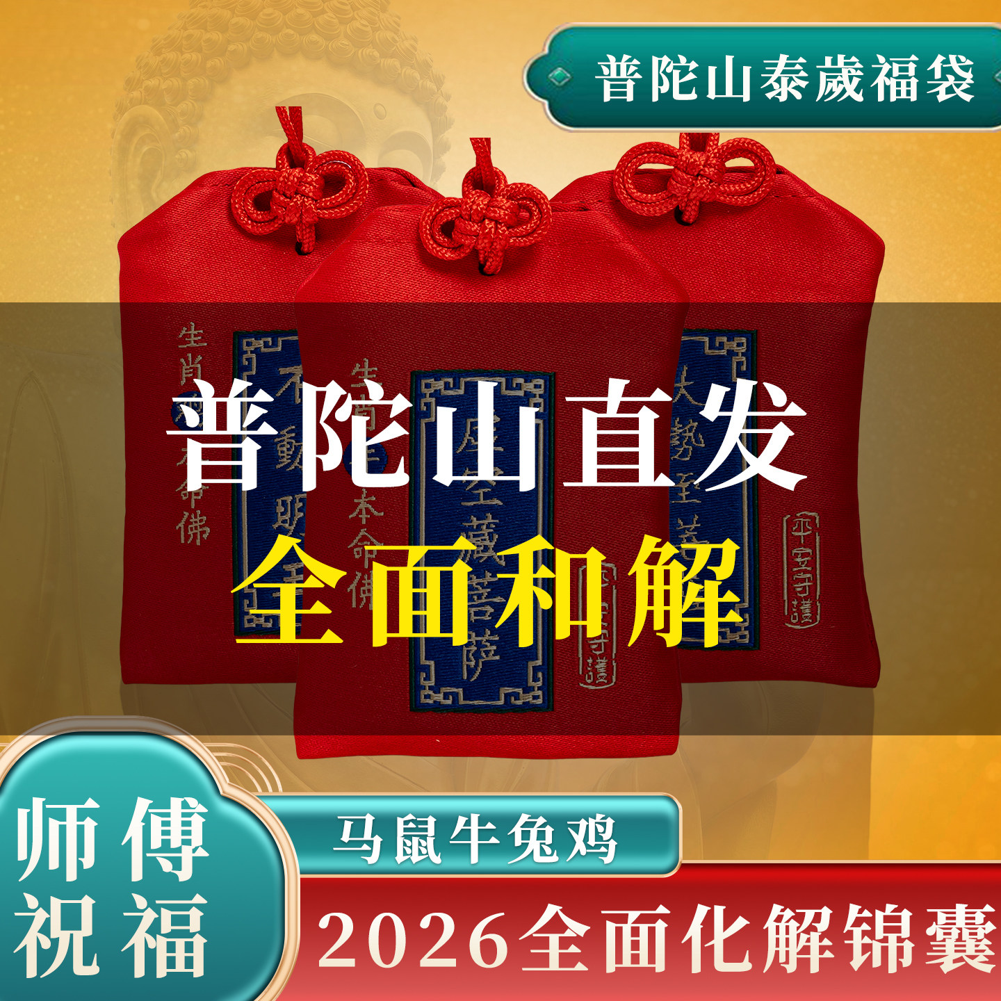 普陀山锦囊本命年马年太岁化护身符2026属鼠牛兔鸡冲值挂件犯太符
