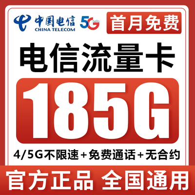 中国电信流量卡纯流量上网卡5g无线限大流量手机卡电话卡全国通用