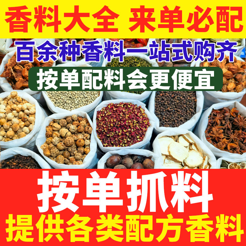 香料调料大料大全自选商用批发