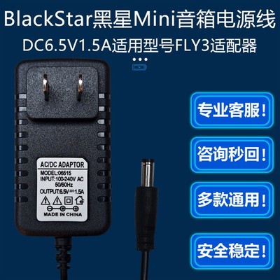 DCIN6.5V1.5A电源适配器BlackStar黑星Mini便携音箱FLY3充电器线
