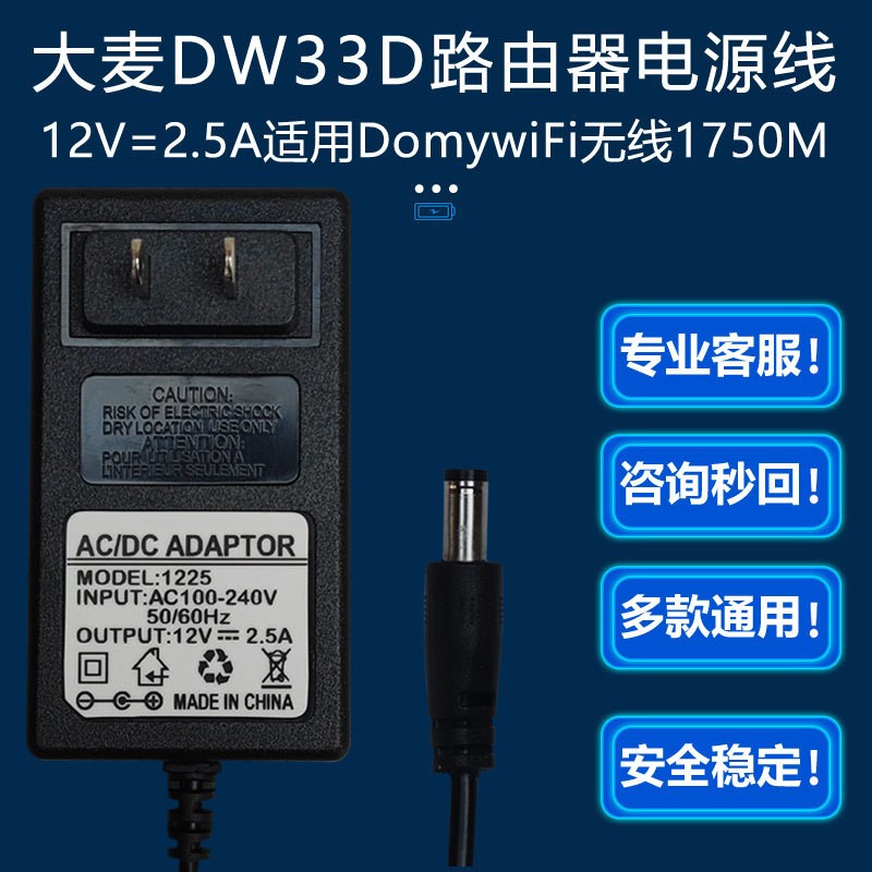 12V=2.5A适配器DomywiFi大麦无线1750M双频千兆路由器DW33D电源线