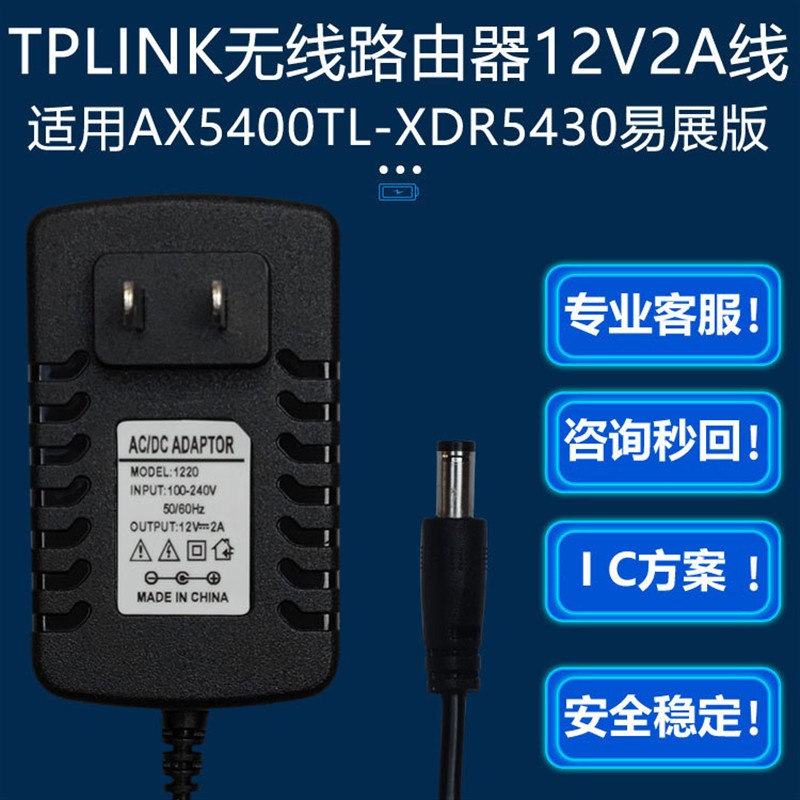 TPLINK干兆Wi-F16无线路由器AX5400TL-XDR5430易展版电源12V2A线