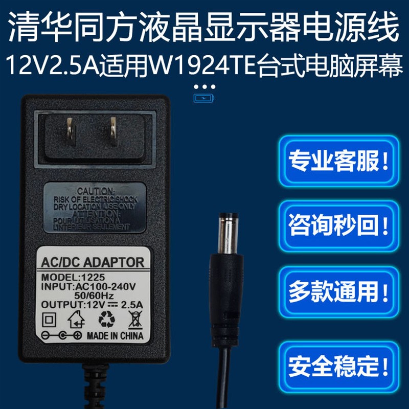 清华同方W1924TE台式电脑彩色液晶显示器12V2.5A3A5A电源适配器线