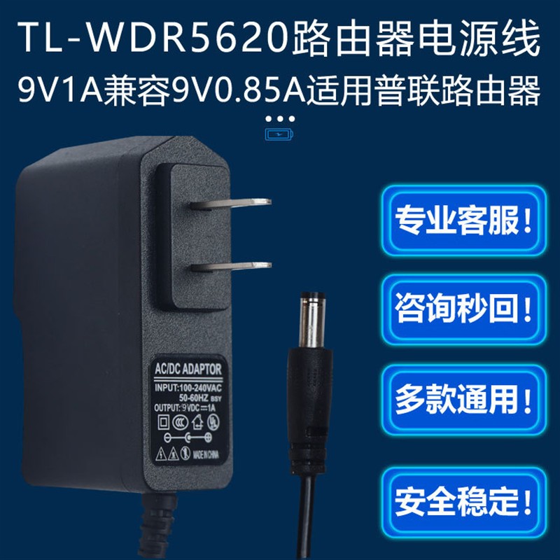 9V0.85A电源适配器AC1200双频TP-LINK无线路由器TL-WDR5620供电线