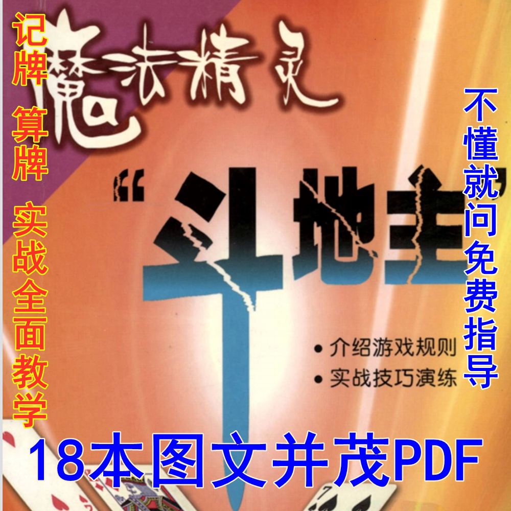 扑克牌斗地主实战教程秘籍记牌算牌技巧术高级攻略宝典教学送视频