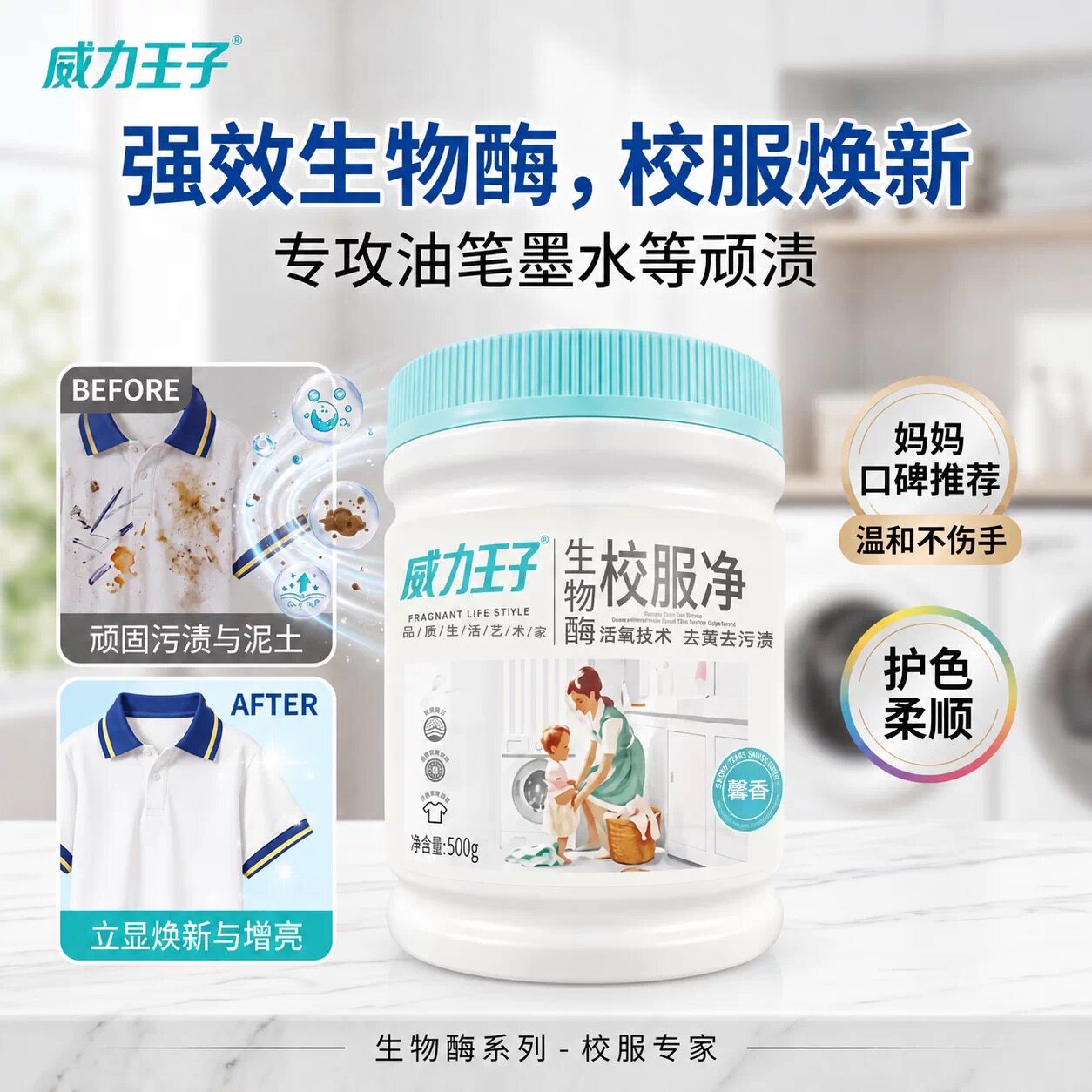 生物酶校服净轻松瓦解污渍去黄