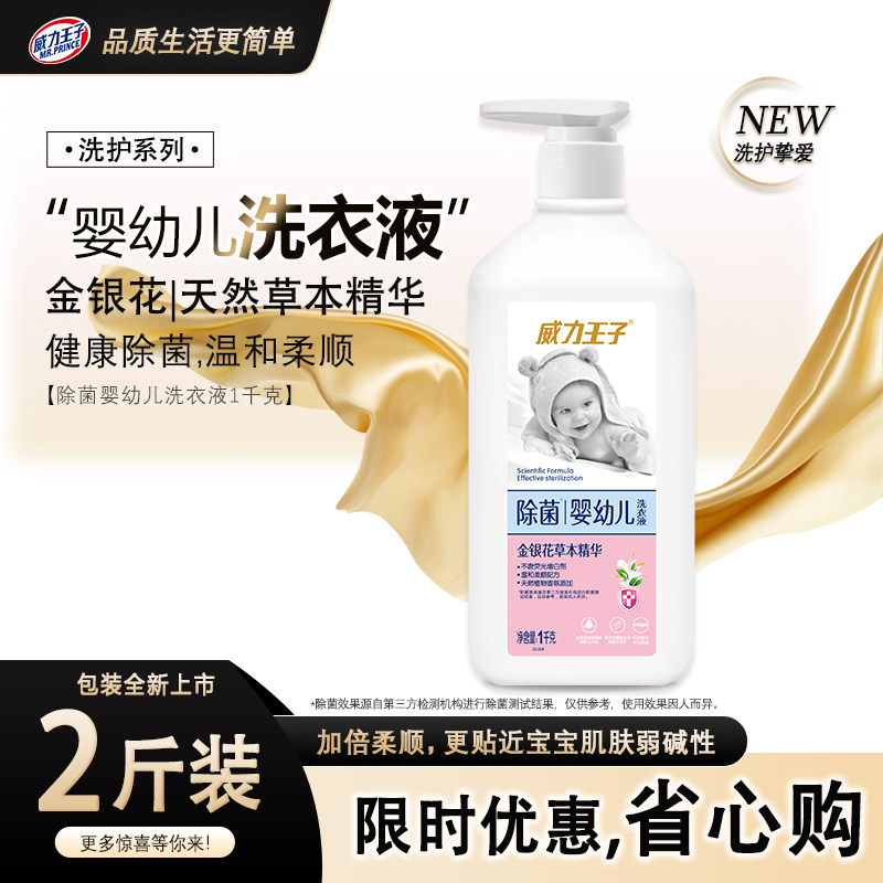 威力王子瓶装广州1kg洗衣液婴儿