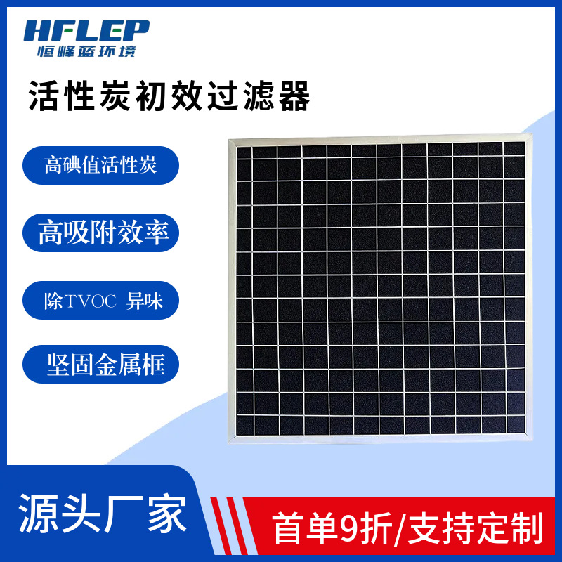 初效活性炭过滤器强效吸附异味甲醛TVOC 铝框板式空气过滤器供应