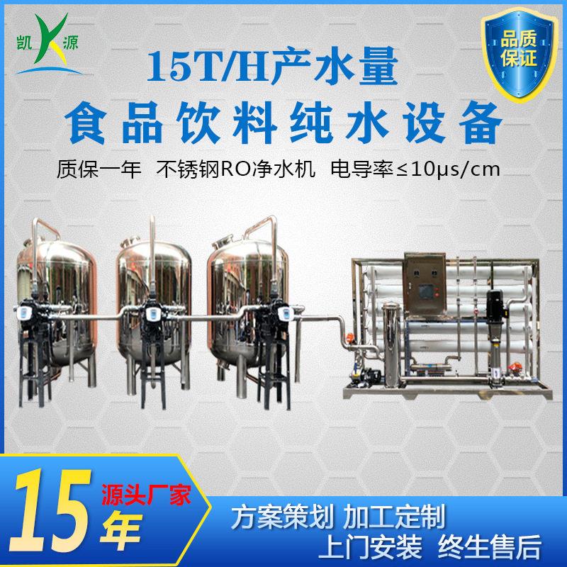 厂家定制15吨级反渗透设备工业食品饮料生产纯水过滤系统净水机