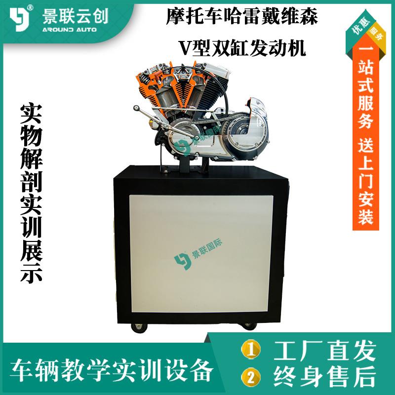 实摩托车哈雷戴维森V型双缸发动机物解剖实训展示