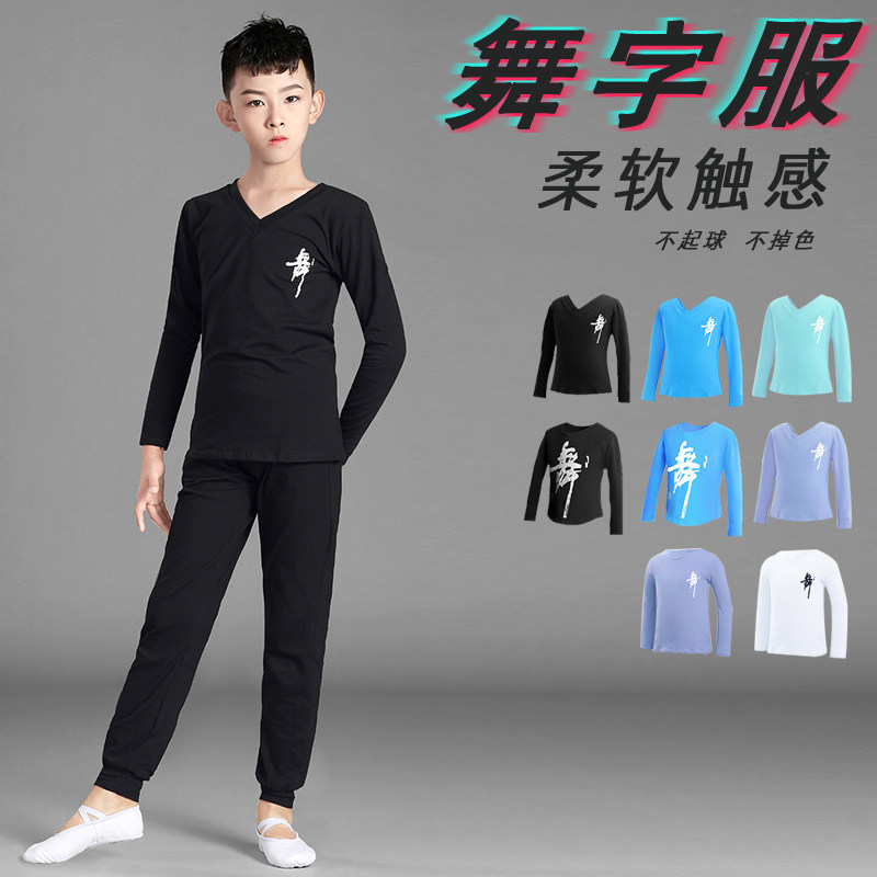 男童舞蹈服秋季长袖练功服男孩形体课拉丁舞衣服中国古典现代舞蹈