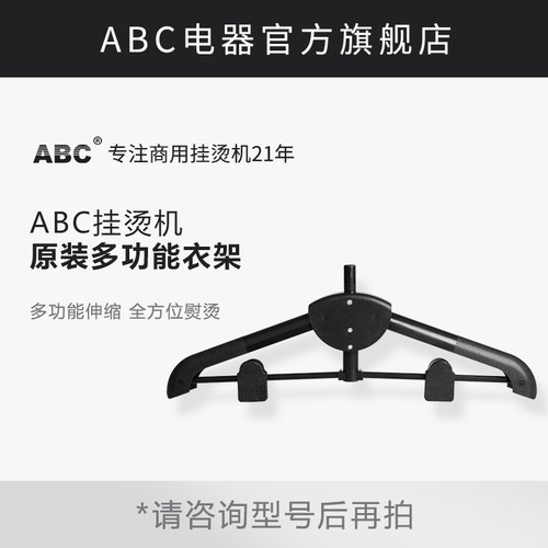 ABC原装可折叠衣架捷美立挂烫机