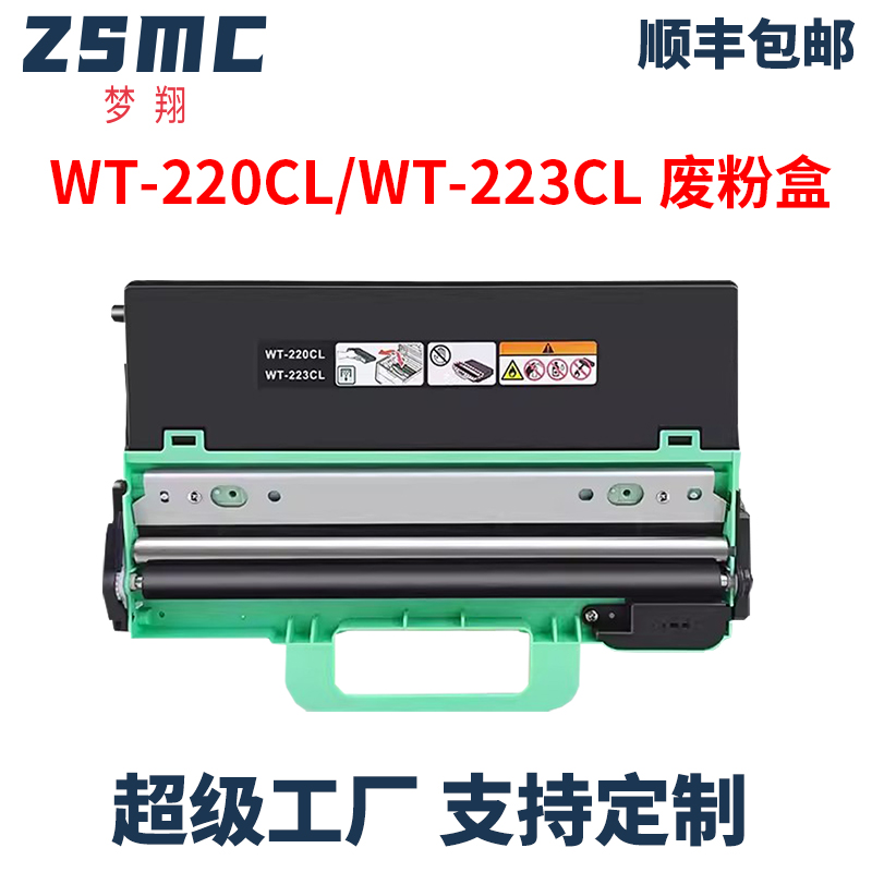 ZSMC兄弟WT-223CL废粉盒WT-220CL