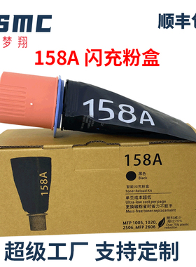 适用惠普158A智能闪充粉盒158X碳粉盒W1580A Tank 1020 1005w 2606sdw/sdn/dn 2506dw打印机硒鼓W1580X墨粉盒