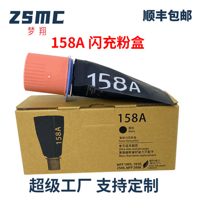 ZSMCMFP2606SDN闪充粉盒158A