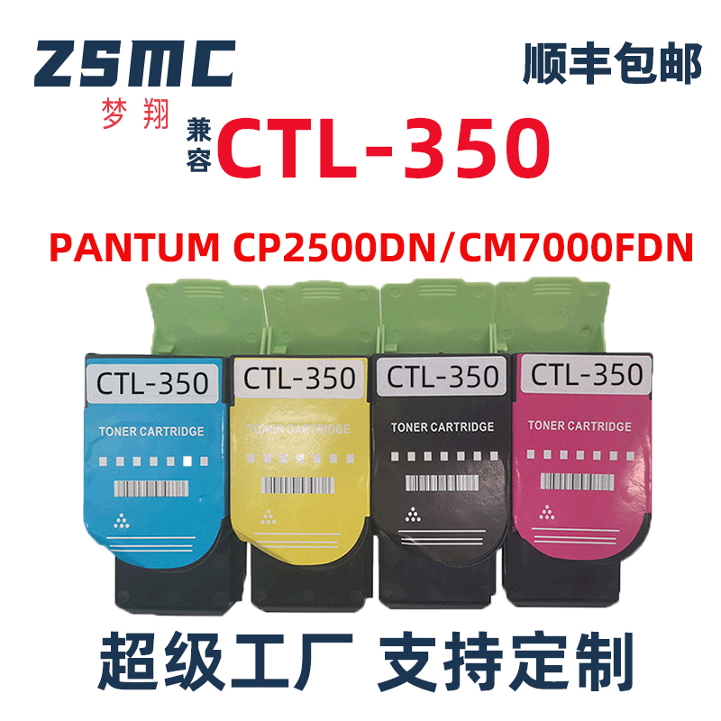 ZSMC奔图CP5055DN硒鼓CTL350粉盒