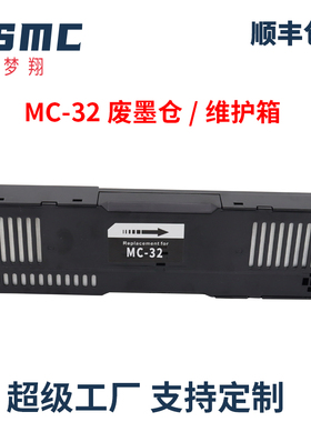 兼容佳能MC-32维护箱 保养墨盒CANON imagePROGRAF TC-20 TC-20M TC-5200 TC-5200M打印机废墨收集箱 废墨仓
