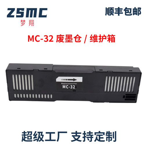 ZSMC佳能MC-32维护箱保养墨盒