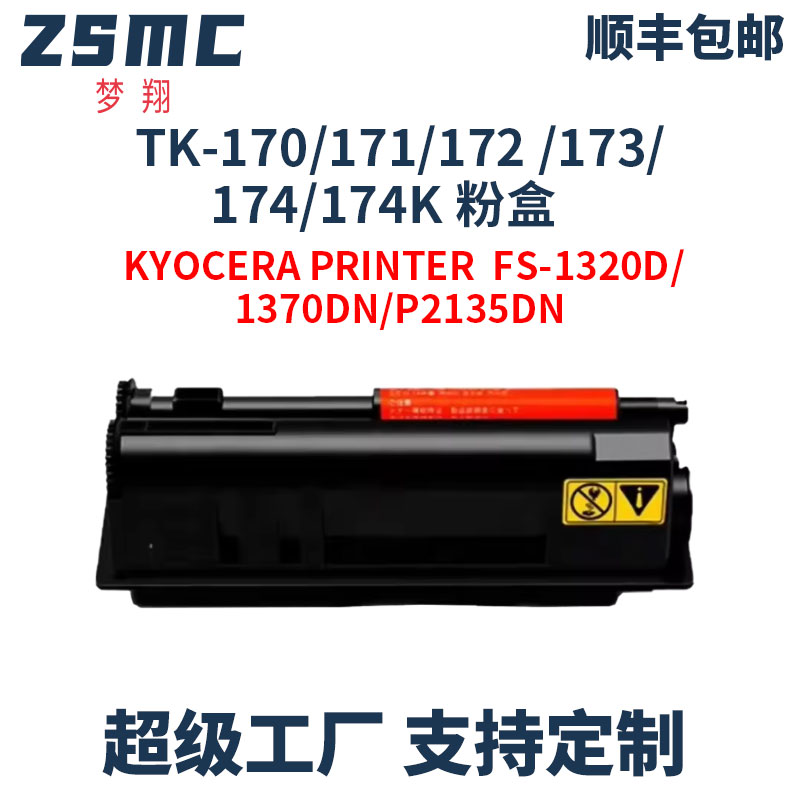 ZSMC京瓷TK173粉盒碳粉盒