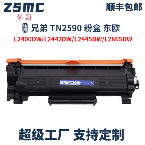 ZSMC兄弟TN2590TN2590XL粉盒