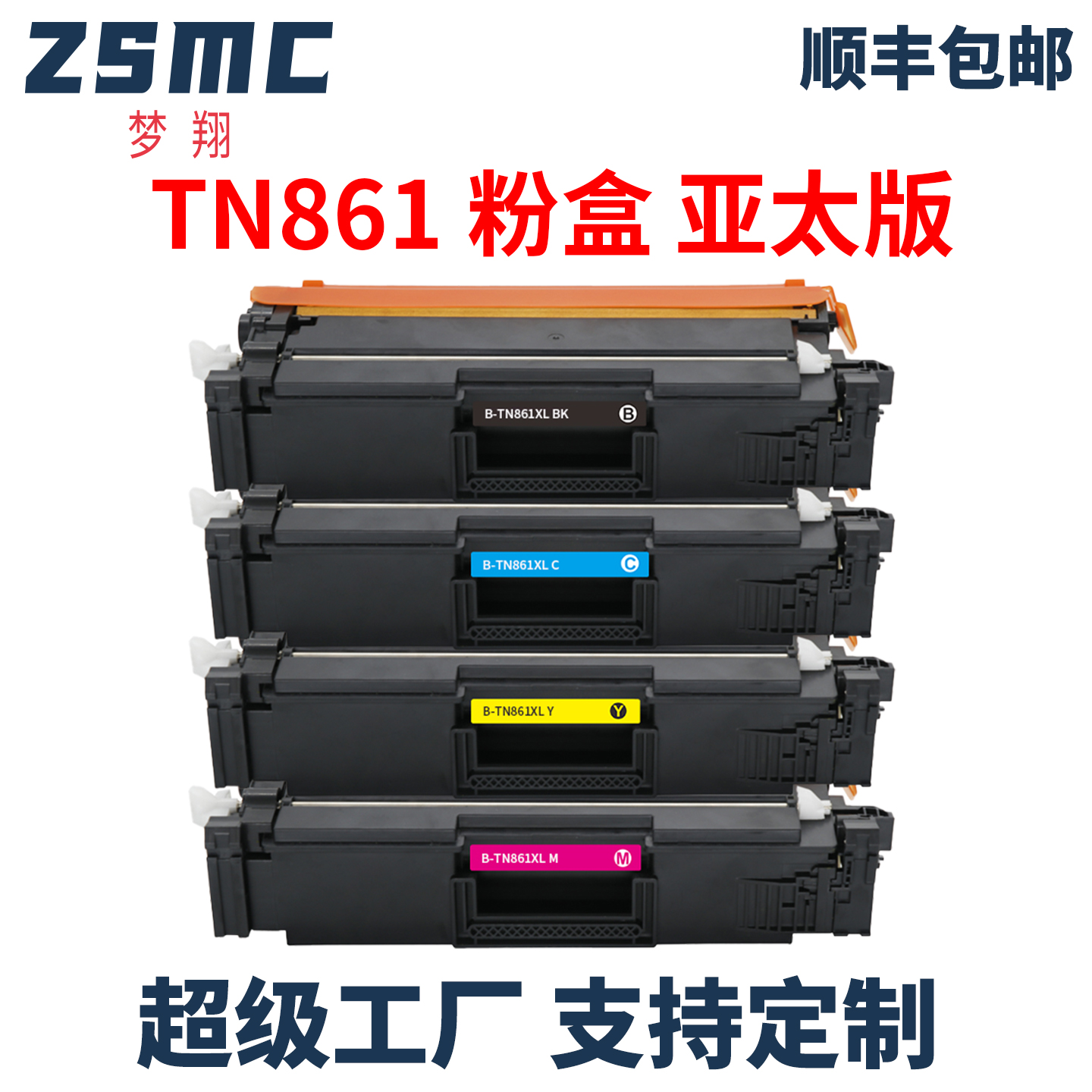 ZSMC兄弟TN861XL粉盒硒鼓
