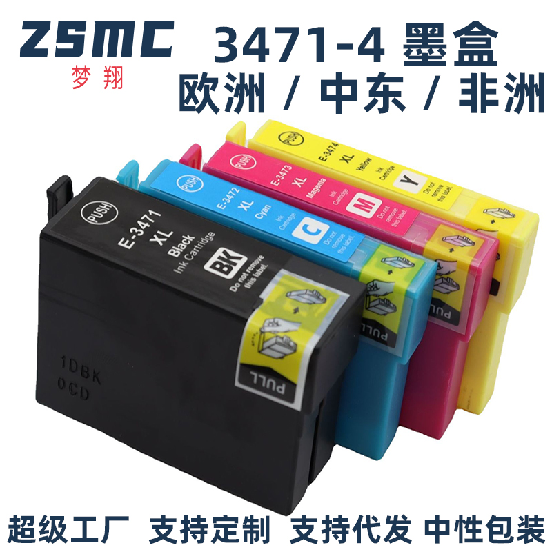 ZSMC爱普生34XL墨盒T3471墨匣