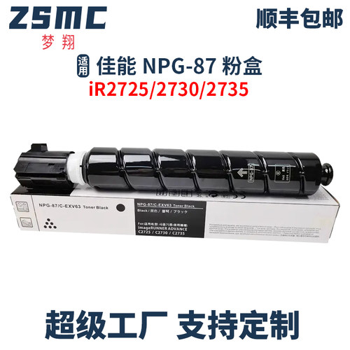 ZSMC佳能NPG87L粉盒IR2725碳粉盒