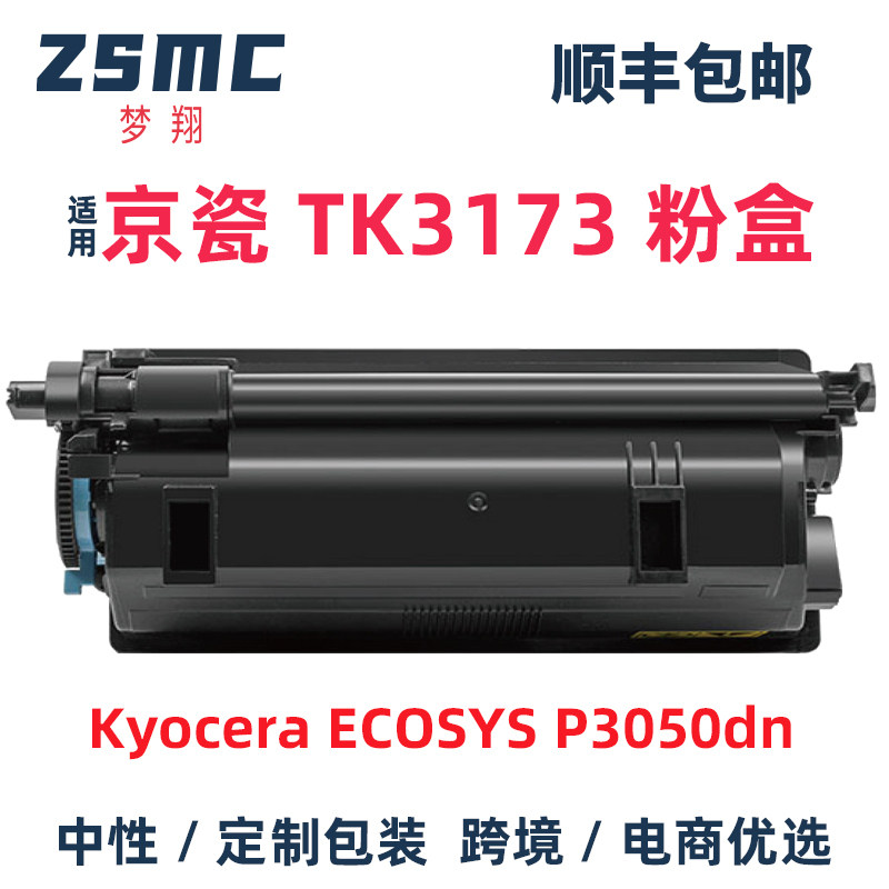 ZSMC京瓷TK-3173TK-3174粉盒