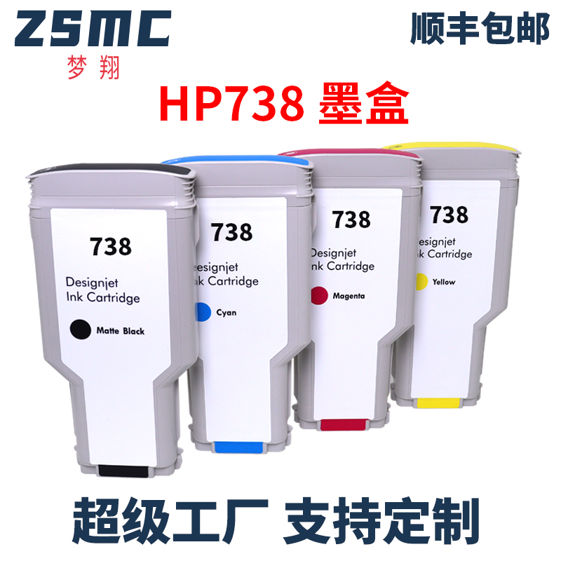 ZSMC惠普T850绘图仪墨盒HP738
