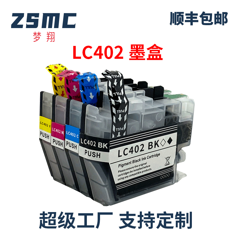 ZSMC兄弟LC402XL墨盒LC402墨水匣