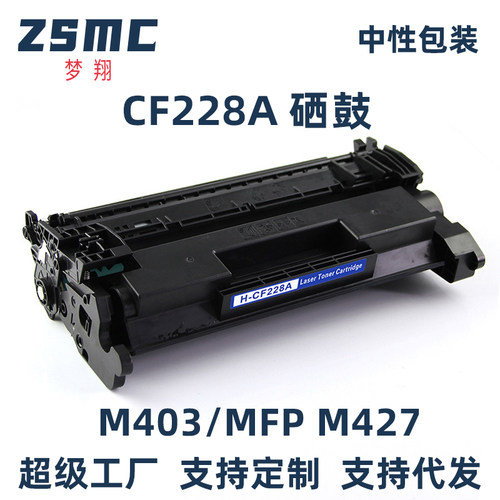 ZSMC惠普m403dn硒鼓CF228A粉盒