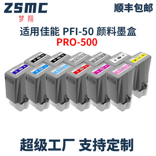 ZSMC佳能PRO-500打印机墨盒PFI50
