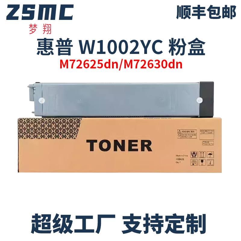 ZSMC惠普M72625dn粉盒W1002YC