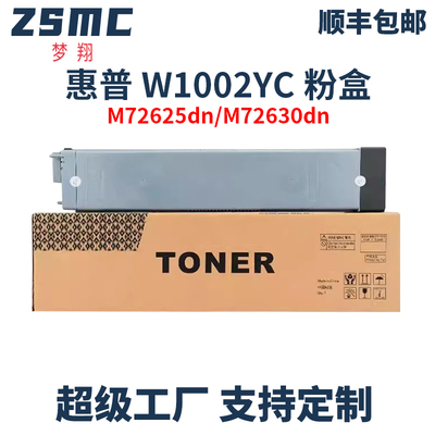 ZSMC惠普M72625dn粉盒W1002YC