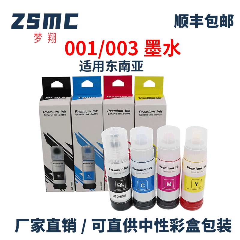 ZSMC爱普生001003T03Y补充墨水