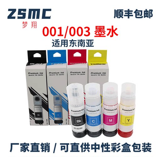ZSMC爱普生001003T03Y补充墨水