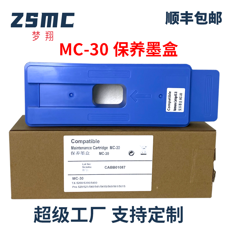 ZSMC佳能MC-30绘图仪保养墨盒