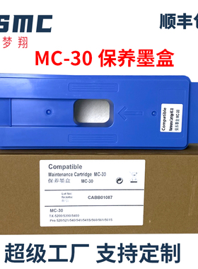 兼容佳能MC-30保养墨盒CANON PRO-520 540 560S 2000 2100 TX2000 TX5200 TX5400 TX5300绘图仪废墨盒 维护盒