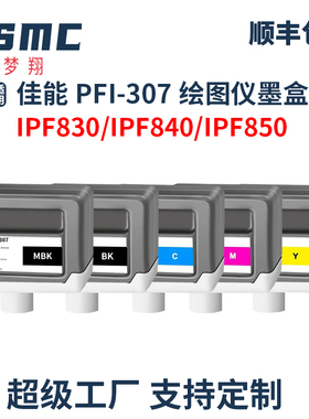 适用佳能PFI-307墨盒Canon imagePROGRAF iPF830 IPF840 IPF850mfp绘图仪打印机墨盒PFI307墨水