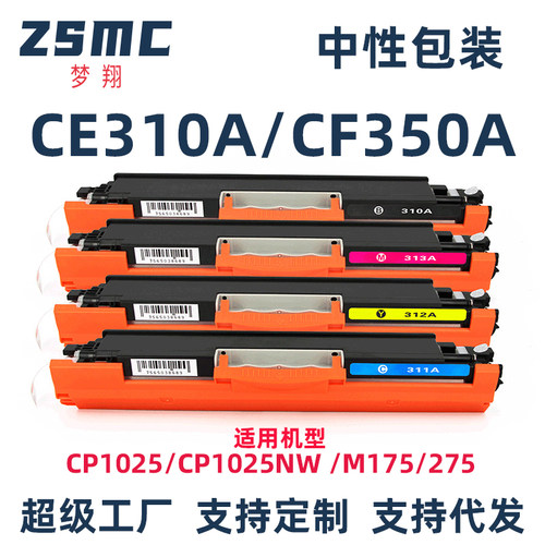 ZSMC惠普CP1025硒鼓CE310A粉盒