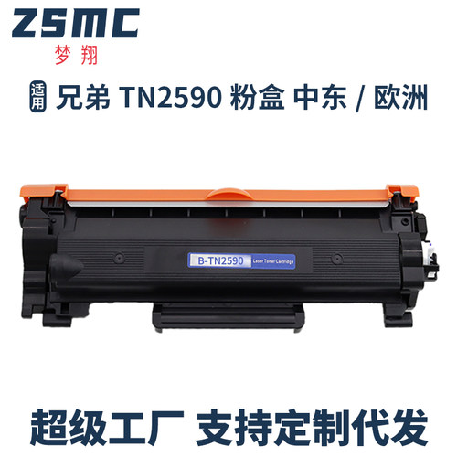 ZSMC兄弟TN2590TN2590XL粉盒