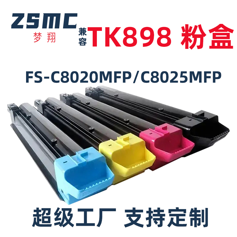 ZSMC京瓷8520粉盒TK898墨粉盒